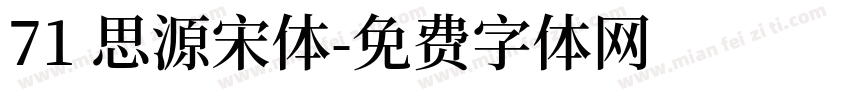 71 思源宋体字体转换